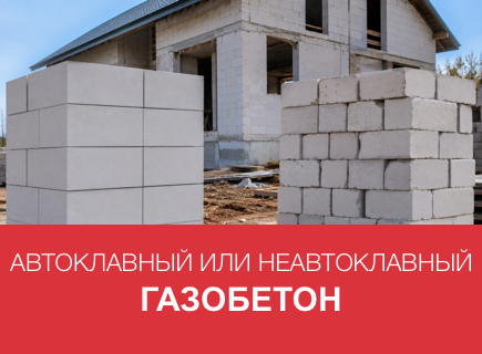 Автоклавный и неавтоклавный газобетон — как отличить и не переплатить